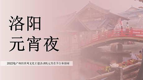 2022唐风文化元宵佳节吉市游园（洛阳元宵夜）活动策划方案