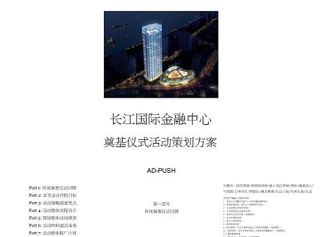 上海长江国际金融中心奠基仪式开工仪式房地产活动策划方案