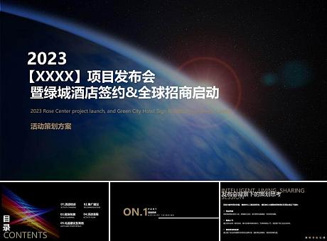 【XXXX】项目商业新品发布会活动方案