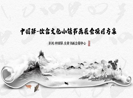 中国驿-饮食文化小镇字画展会引流项目方案