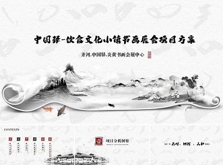 中国驿-饮食文化小镇字画展会引流项目方案
