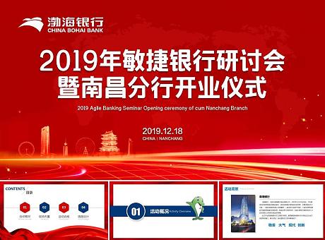 渤海银行2019年敏捷银行研讨会暨南昌分行开业活动方案