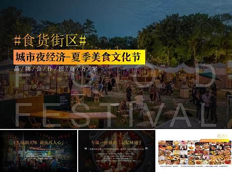 2020城市夜经济-食货街区全民消夏美食文化节招商方案