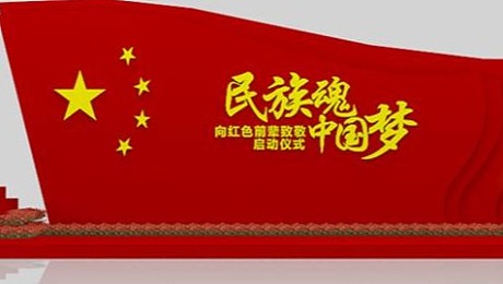 民族魂 中国梦-致敬红色革命启动策划方案