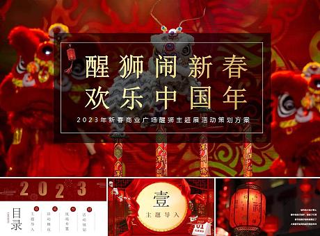 《醒狮闹新春  欢乐中国年》新春醒狮主题活动策划案