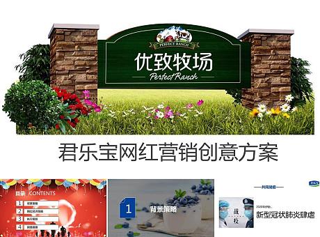 国潮来袭中国牛奶君乐宝网红营销创意方案