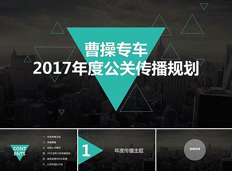 曹操专车2017年度公关传播规划