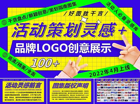 100+品牌LOGO创意展示（标识造型异形多型态创意呈现）