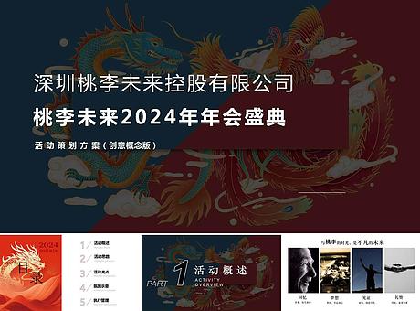 桃李未来2024年年会1.23