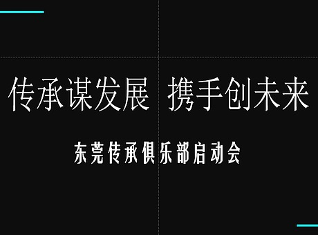 东莞传承俱乐部启动会活动策划方案