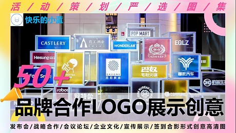 50+品牌合作LOGO展示创意灵感合集