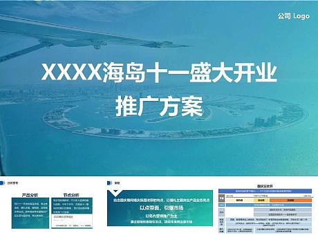 旅游综合体主题系列【XXXX海岛十一盛大开业推广方案】