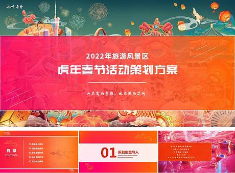2022年旅游风景区虎年春节活动策划方案