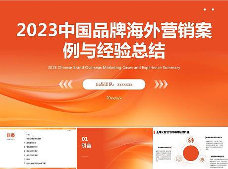 2023中国品牌海外营销案例与经验总结