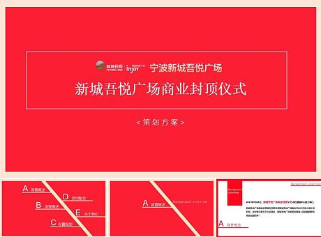 新城吾悦广场商业房地产封顶仪式开盘开放策划方案