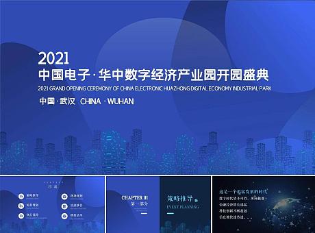 中国电子·华中数字经济产业园开园盛典策划方案