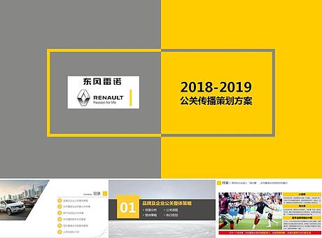 东风雷诺年度公关传播方案