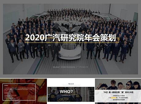 2020广汽研究院年会策划