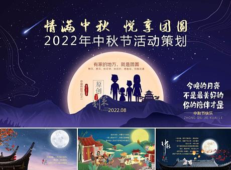 月圆人团圆——2022中秋节活动策划方案