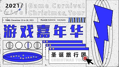 某科技公司2021游戏嘉年华（海南圣诞旅行团主题活动三天两夜
