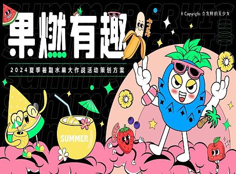 果燃有趣｜夏季暑期水果大作战/西瓜/香蕉/草莓/橙子主题活动