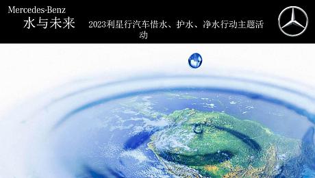 水与未来 2023利星行汽车惜水、护水、净水行动方案