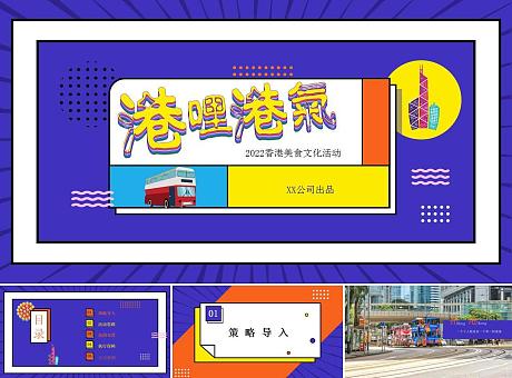 2022商业广场香港美食文化（港哩港气主题）活动策划方案