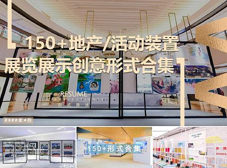 150+地产商业IP展览艺术展示画展装置美陈创意形式合集