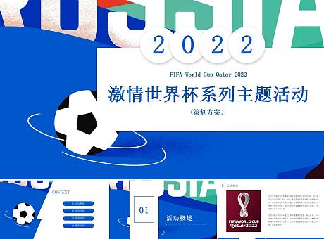企业地产世界杯系列主题活动-策划方案