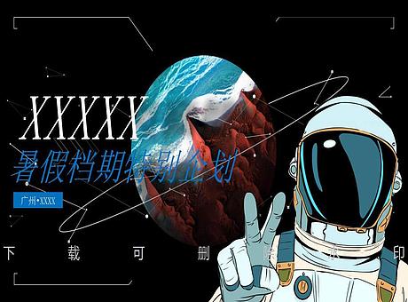 太空星空宇航员航空展活动方案