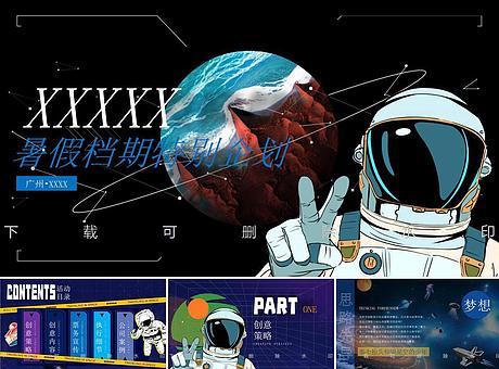 太空星空宇航员航空展活动方案