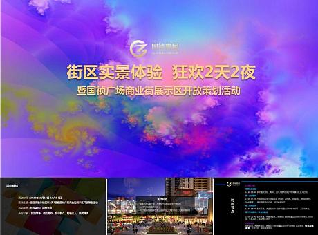 蚌埠国祯广场商业街开街盛典活动策划方案