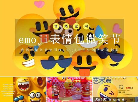 商场表情包微笑网红emoji节日快闪活动策划案