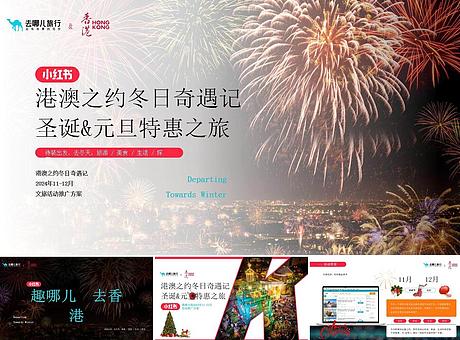 港澳之约圣诞元旦奇遇之旅去哪儿品牌小红书营销推广方案