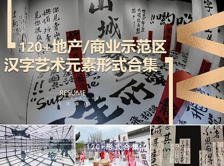 120+份地产商业商场示范区发布中式汉字艺术元素创意形式合集