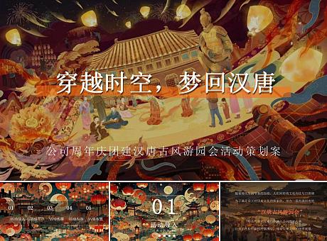 公司周年庆团建汉唐古风游园会活动策划案