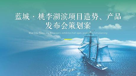 蓝城·桃李湖滨项目造势、展厅开放、产品发布会活动方案