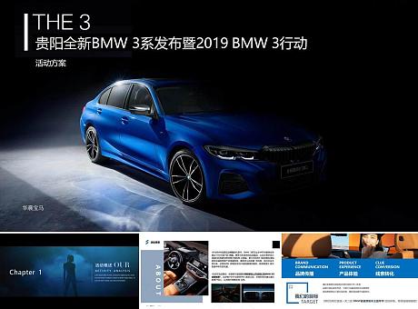 全新BMW 3系贵阳上市发布会活动方案