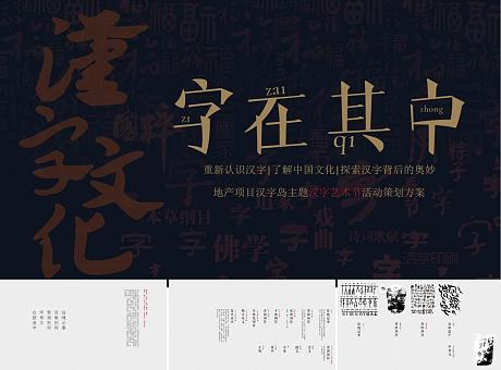 2020地产项目汉字岛主题汉字艺术节活动策划方案