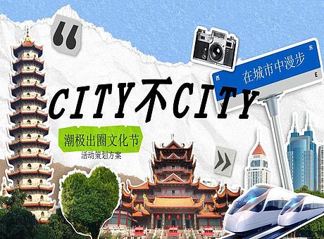 商业地产City不city潮极出圈文化节活动策划方案