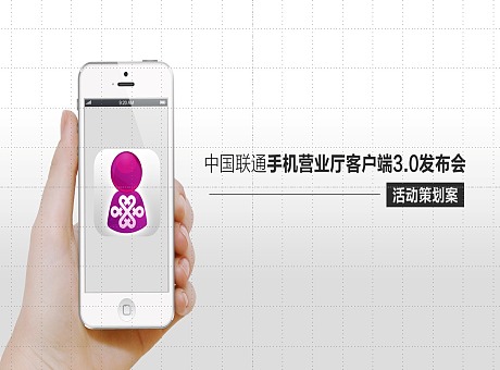 中国联通手机营业厅客户端3.0发布会策划案 附产品演示ＰＰＴ