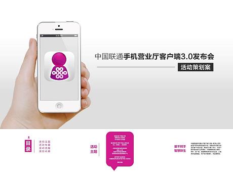 中国联通手机营业厅客户端3.0发布会策划案 附产品演示ＰＰＴ