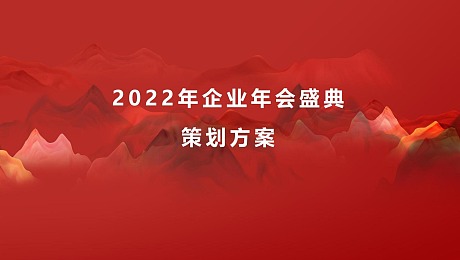 制造业企业2022年会策划方案（含节目创意）