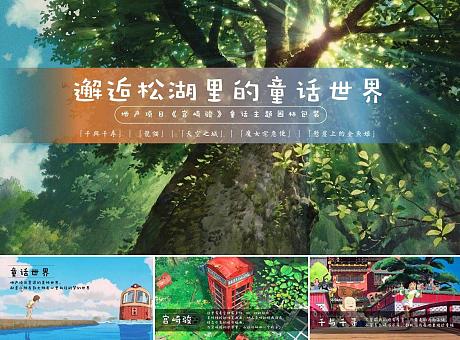 地产《宫崎骏》童话主题园林包装美陈布置方案