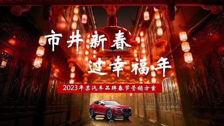2023年某汽车品牌春节营销方案【春节】【CNY】【汽车】