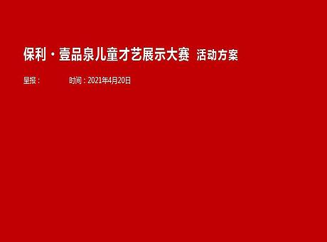 儿童才艺展示大赛 活动方案