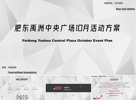 肥东禹洲中央广场10月活动方案