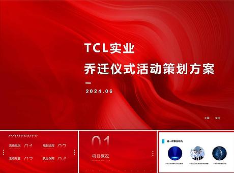 TCL集团乔迁典礼活动方案