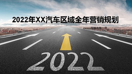 2022汽车区域年度营销规划策划方案