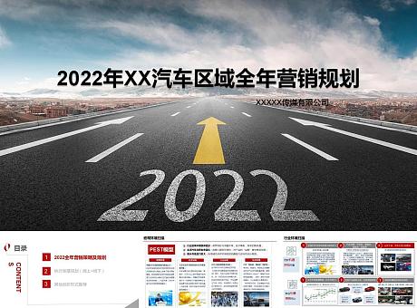 2022汽车区域年度营销规划策划方案